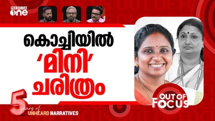 മേയറിൽ ന്യായമെവിടെ? | UDF announces VK Minimol as Kochi mayor | Out Of Focus