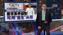 新青体部长非法行医滥用医生头衔？   大马医药理事会不点名回应