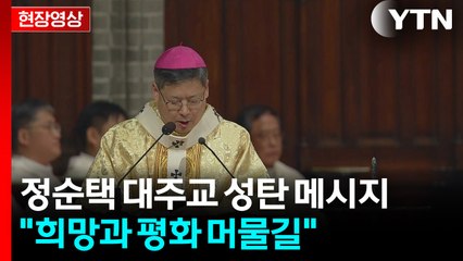 [현장영상+] 정순택 대주교 성탄 메시지..."희망과 평화 머물길" / YTN