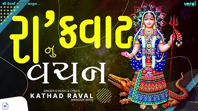 Ra ' Kavat Nu Vachan || Kathad Raval || Khodiyar Ma Vat || New Dakla 2026 @shriveraisound ​