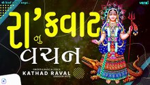 Ra ' Kavat Nu Vachan || Kathad Raval || Khodiyar Ma Vat || New Dakla 2026  @shriveraisound ​