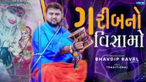 Garib No Visamo || Bhavdip Raval (Ambala) || DJ Dakla 2026   @shriveraisound ​
