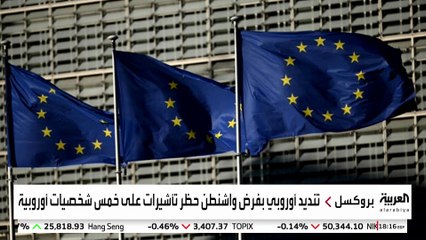 أزمة بين أميركا وأوروبا بسبب "غرامة إكس"