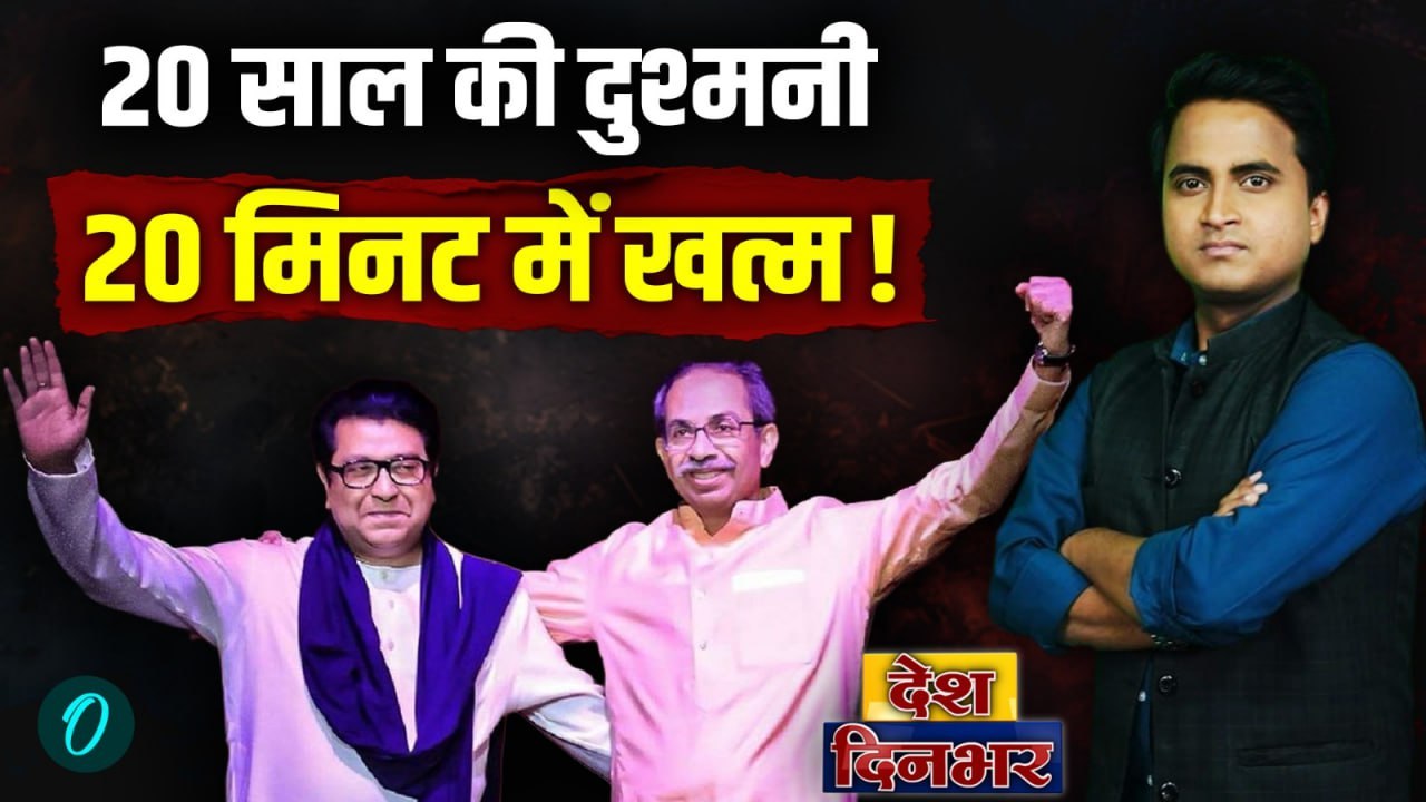 BMC Election में Uddhav-Raj Thackeray की कैसे बनी जोड़ी, 20 साल से दुश्मन, अब दोस्त, Shinde हारेंगे?