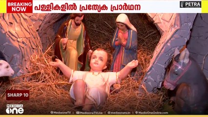 തിരുപ്പിറവി ആഘോഷത്തിനൊരുങ്ങി വിശ്വാസികൾ... പള്ളികളിൽ പ്രത്യേക പ്രാർഥനകളും പാതിരാ കുർബാനയും തുടങ്ങി