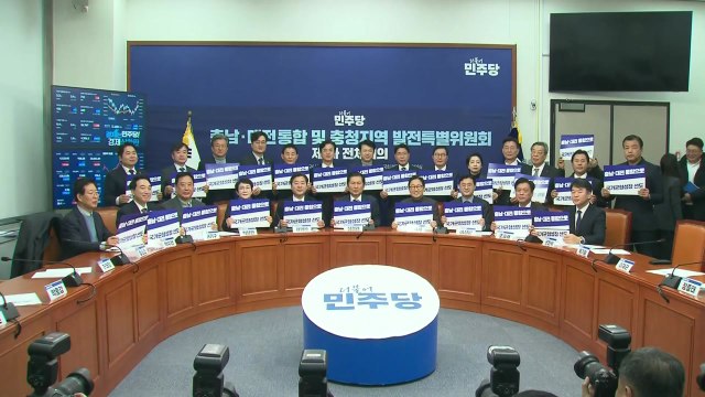 민주 충청발전특위 첫 회의... 내년 7월 1일 통합특별시 출범 / YTN