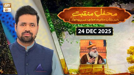 Mehfil e Manqabat | Dar Shan e Khuwaja Ghareeb Nawaz RA | 24 December 2025 | ARY Qtv