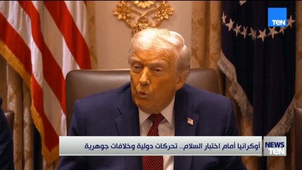 أوكرانيا أمام اختبار السلام.. تحركات دولية وخلافات جوهرية