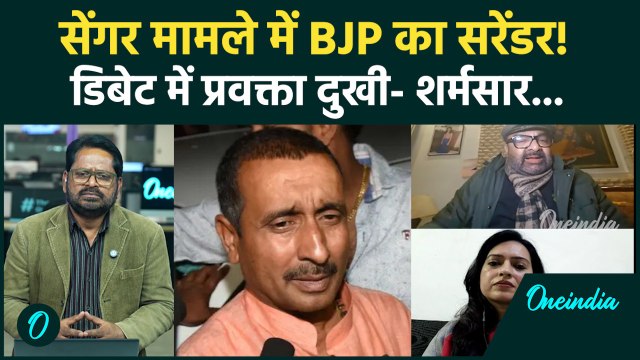 Unnao Rape Case में घिरी BJP, प्रवक्ता से नहीं देते बना जवाब... शर्मसार! | Kuldeep Singh Sengar News