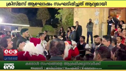 സൗദിയിലെ ഇന്ത്യൻ എംബസി അങ്കണത്തിൽ ആദ്യമായി ക്രിസ്തുമസ് കരോൾ ആഘോഷം