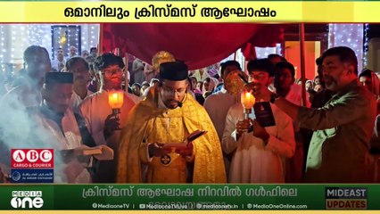ഒമാനിലെങ്ങും ക്രൈസ്തവ വിശ്വാസികൾ ക്രിസ്മസ് ആഘോഷത്തിന്റെ നിറവിൽ...