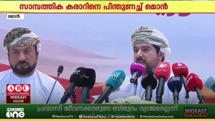 ഇന്ത്യ-ഒമാൻ സാമ്പത്തിക പങ്കാളിത്ത കരാർ; കൂടുതൽ ശക്തിപ്പെടുത്താൻ സഹായിക്കുമെന്ന് ഒമാൻ വാണിജ്യ മന്ത്രി