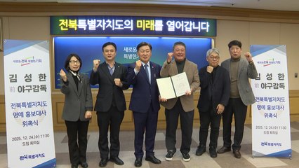 '야구 전설' 김성한 전 감독, 전북도 명예 홍보대사 위촉 / YTN