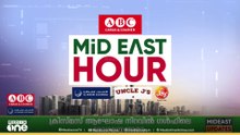 പ്രവാസ ലോകത്തെ ഏറ്റവും പുതിയ വാർത്തകളും വിശേഷങ്ങളും| Mid East Hour