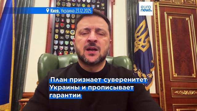 Украина и США согласовали большинство пунктов мирного плана, кроме Донбасса и АЭС - Зеленский