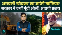 Aravali Hills Mining का खुला रास्ता? 11,000 पहाड़ियों काट डालेंगे माफिया | Aravalli Hills Controversy