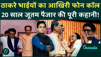 Uddhav Thackeray Raj Thackeray गठबंधन के बाद भी BMC Election हारेंगे, बटेंगे तो बिखरेंगे अंतिम चुनाव