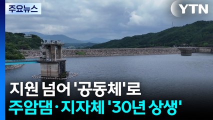 단순 지원 넘어 '공동체'로...주암댐·지자체 '30년 상생' / YTN