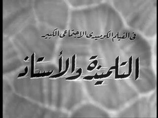 فيلم التلميذة و الاستاذ بطولة سعاد حسني و شكري سرحان 1968