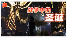 全球多处在欢庆圣诞节 战争中的他们如何过？