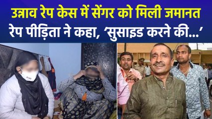 उन्नाव रेप केस में कुलदीप सिंह सेंगर को मिली जमानत, रेप पीड़ित परिवार ने बताया बाहुबली से जान का खतरा!