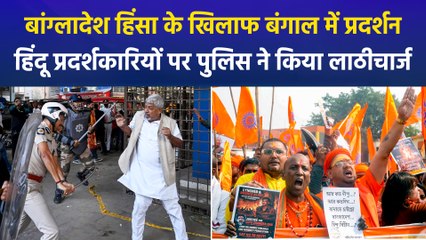 बांग्लादेश हिंसा के विरोध में हिंदू समुदाय का कोलकाता में प्रदर्शन, बंगाल पुलिस ने प्रदर्शन के दौरान हिंदू समुदाय पर किया लाठीचार्ज