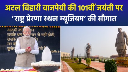भारत रत्न अटल बिहारी वाजपेयी की 101वीं जयंती पर पीएम मोदी लखनऊ में करेंगे राष्ट्र प्रेरणा स्थल म्यूजियम का उद्घाटन