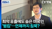 '최악 유출'에도 숨은 미국인 '범 킴'...언제까지 침묵? / YTN