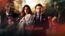 مسلسل سجين الايهام الحلقة 2 الثانية مدبلج HD