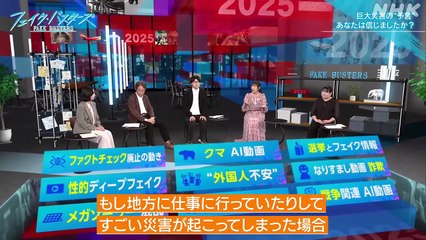 フェイク・バスターズ2025　“真実”がつくれる時代に？ 20251222