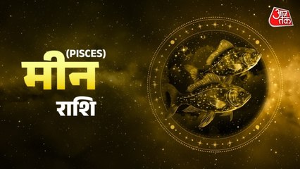 Aaj Ka Meen Rashifal 25 December 2025: पूरे आत्मविश्वास से कार्य करने का दिन है, धन लाभ का योग है