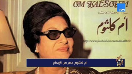 أم كلثوم عصر من الإبداع | مع فاروق جويدة