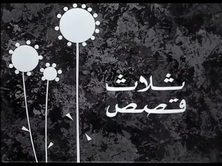 فيلم ثلاث قصص بطولة نادية لطفي,ناهد شريف و صلاح منصور 1968