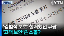 '김범석 보호' 철저했던 쿠팡, '고객 보안'은 소홀? / YTN