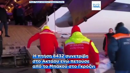 Αζερμπαϊτζάν: Οι συγγενείς των θυμάτων ζητούν δικαιοσύνη έναν χρόνο μετά το αεροπορικό δυστύχημα