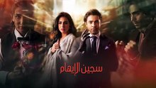 مسلسل سجين الايهام الحلقة 2 الثانية مدبلج HD