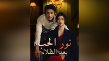 نور الحب بعد الظلام (مدبلج)