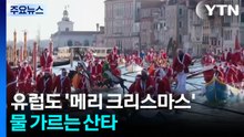 유럽도 '메리 크리스마스'...빛의 향연·물 가르는 산타 / YTN