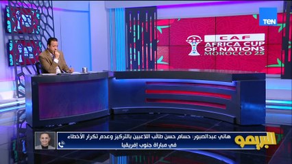 من معسكر المنتخب بالمغرب.. هاني عبدالصبور: تركيز حسام حسن على علاج أزمة الفرص المهدرة أمام زيمبابوي