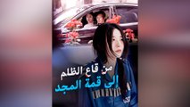 من قاع الظلم إلى قمة المجد