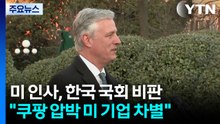 트럼프 1기 안보보좌관, 한국 국회의 쿠팡 압박 비판 / YTN