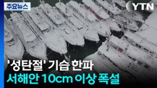 [날씨] '성탄절' 기습 한파...서해안 10cm 이상 폭설 / YTN