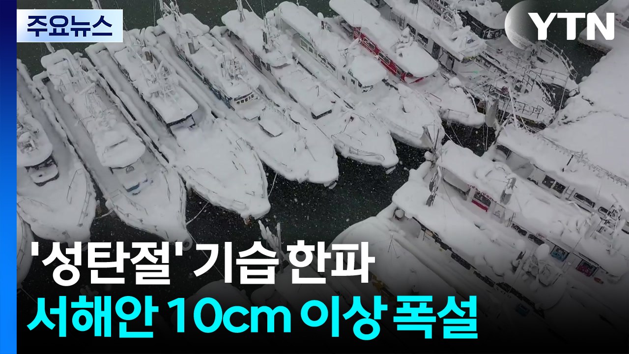 [날씨] '성탄절' 기습 한파...서해안 10cm 이상 폭설 / YTN