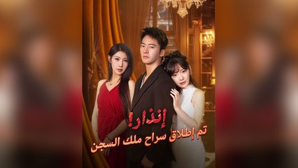 إنذار! تم إطلاق سراح ملك السجن مدبلج