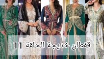 قفطان خديجة  الحلقة 11 caftan khadija eps 11