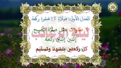 أعمال وصلاة ليلة الرغائب المباركة وهي أول ليلة جمعة من شهر رجب لا تفوتكم ثوابها عظيم جداً