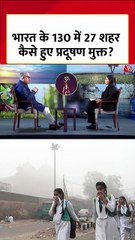 देश के 130 में 27 शहर कैसे हुए वायु प्रदूषण मुक्त? पर्यावरण मंत्री ने बताया