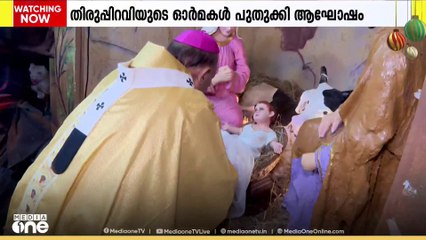 തിരുപിറവിയുടെ ഓർമ്മകൾ പുതുക്കി ക്രൈസ്തവർ ക്രിസ്മസ് ആഘോഷിക്കുന്നു