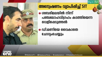 ശബരിമലയിൽ നിന്ന് പഞ്ചലോഹ വിഗ്രഹം കടത്തിയെന്ന വെളിപ്പെടുത്തലിൽ അന്വേഷണം വ്യാപിപ്പിച്ച് SIT