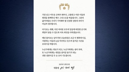 이 대통령 "국민 일상에 온기와 희망 닿도록 최선" / YTN